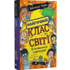 Найгірший клас у світі. Цілковитий гармидер! Книга 5