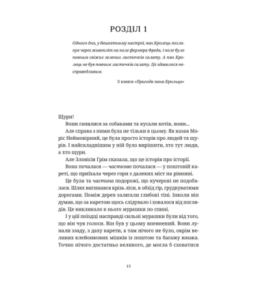Моріс Неймовірний і його вчені щури