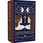Цукерниця