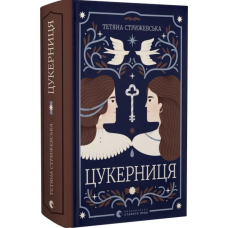 Цукерниця