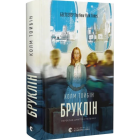 Бруклін. Книга 1 (Ейліш Лейсі)