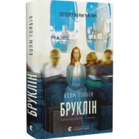 Бруклін. Книга 1 (Ейліш Лейсі)