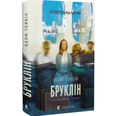 Бруклін. Книга 1 (Ейліш Лейсі)