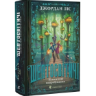 Шептосвітичі. Книга 2. Неможливі випробування