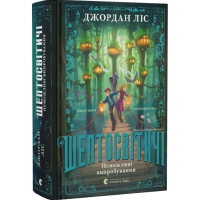 Шептосвітичі. Книга 2. Неможливі випробування