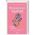 Неможлива удача. Книга 5