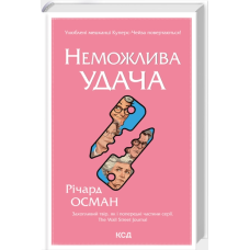 Неможлива удача. Книга 5