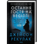 Остання гостя на весіллі