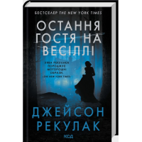 Остання гостя на весіллі