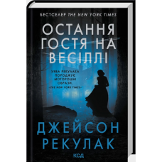 Остання гостя на весіллі
