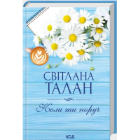 Коли ти поруч