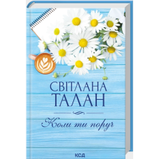 Коли ти поруч