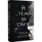 Я стежу за тобою