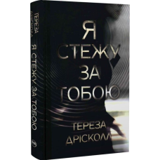Я стежу за тобою
