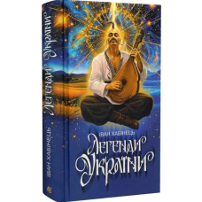 Легенди України