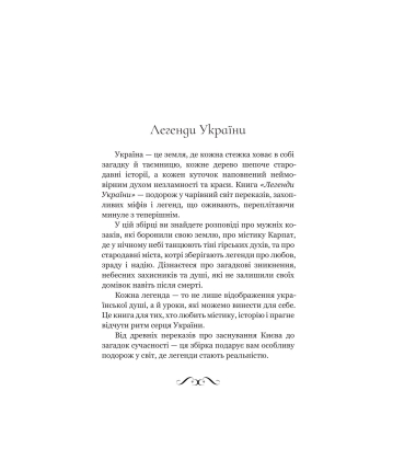 Легенди України