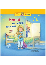 Конні не може заснути (Моя подруга – Конні)