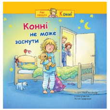 Конні не може заснути (Моя подруга – Конні)