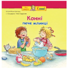 Конні пече млинці (Моя подруга – Конні)