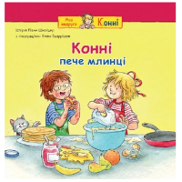 Конні пече млинці (Моя подруга – Конні)
