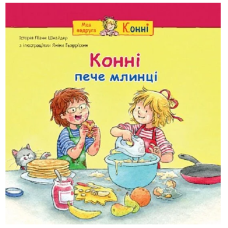 Конні пече млинці (Моя подруга – Конні)