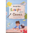 Кольори для Сашка