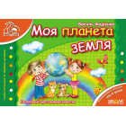 Моя планета Земля. Від 6 років
