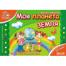 Моя планета Земля. Від 6 років