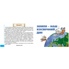 Моя планета Земля. Від 6 років