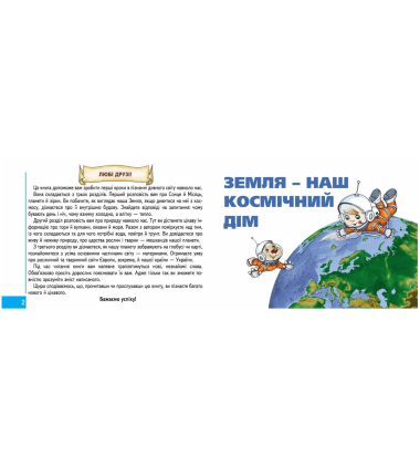Моя планета Земля. Від 6 років