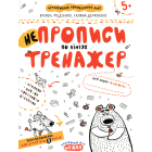 НеПрописи. По лініях (Тренажер 5+)