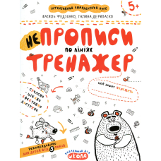 НеПрописи. По лініях (Тренажер 5+)
