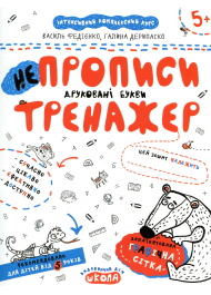 НеПрописи. Друковані букви (Тренажер 5+)