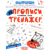НеПрописи. Друковані букви (Тренажер 5+)