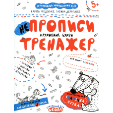 НеПрописи. Друковані букви (Тренажер 5+)