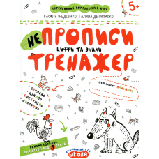 НеПрописи. Цифри та знаки (Тренажер 5+)