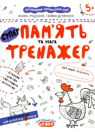 НеПрописи. Пам'ять та увага (Тренажер 5+)