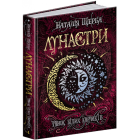 Танок білих карликів. Книга 4 (Лунастри)