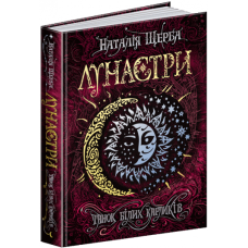 Танок білих карликів. Книга 4 (Лунастри)