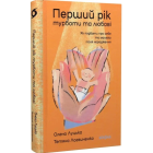 Перший рік турботи та любові
