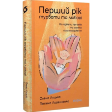Перший рік турботи та любові