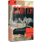 Сміття. Харківський детектив у часи постапокаліпсиса