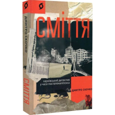 Сміття. Харківський детектив у часи постапокаліпсиса