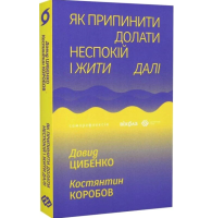Як припинити долати неспокій і жити далі