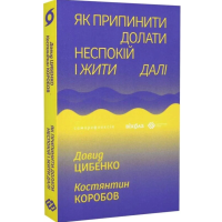 Як припинити долати неспокій і жити далі