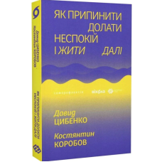 Як припинити долати неспокій і жити далі