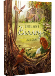 Дівчинка на ім'я Віллоу. Книга 1