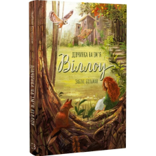 Дівчинка на ім'я Віллоу. Книга 1