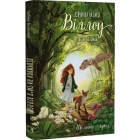 Дівчинка на ім'я Віллоу. Книга 3. Шелест крил