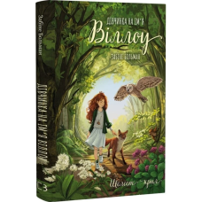 Дівчинка на ім'я Віллоу. Книга 3. Шелест крил